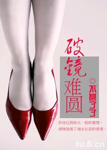破鏡難圓