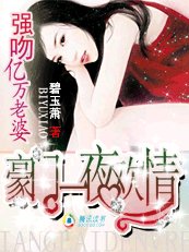 親吻億萬老婆/豪門一夜歡情:強吻億萬老婆!/首席的一日愛情:強吻億萬老婆!/首席的一夜迷情:強吻億萬