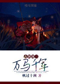 【古劍劍三同人】萬馬千軍