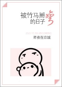 被竹馬掰彎的日子