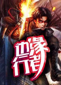 邊緣行者