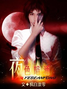 夜色暗湧