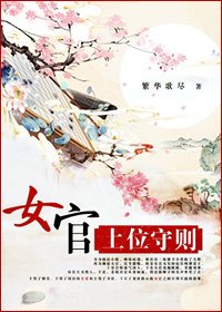 女官守則/女官上位守則/繁華歌盡
