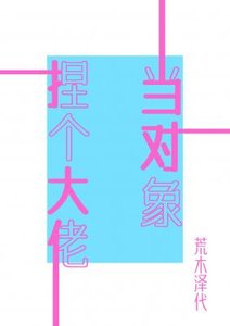 捏個大佬當物件