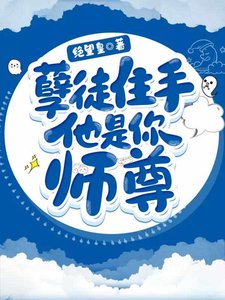 孽徒住手他是你師尊