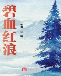 碧血紅浪