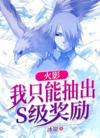 火影:我只能抽出S級獎勵