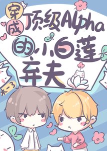 小白蓮渣O倒拔垂楊柳