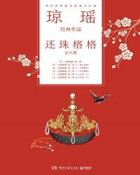 瓊瑤經典作品·還珠格格(全六冊)