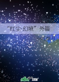 “紅塵·幻境”外篇