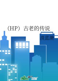 (HP)古老的傳說