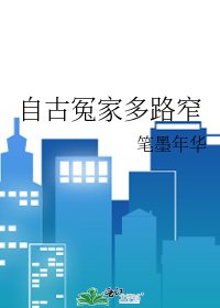 自古冤家多路窄