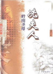 嶺南聖母冼夫人