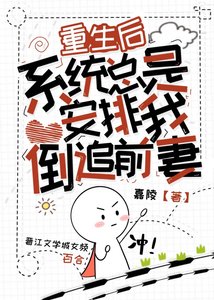 重生後,系統總是安排我倒追前妻