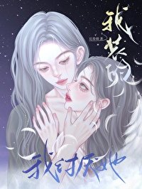 我討厭她,我裝的