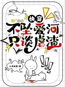 快穿:不墜愛河,只談虐渣