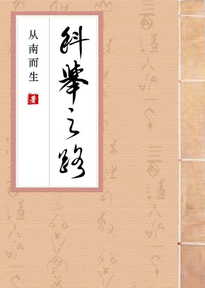 科舉之路