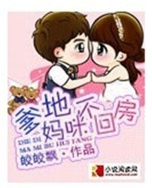 爹地，妈咪不回房