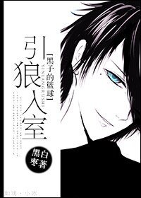 （黑籃同人）[黑子的籃球]引狼入室