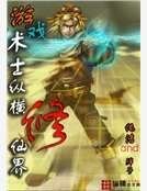 遊戲術士縱橫修仙界