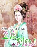 皇后，別跑