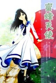 蜜蜂天使：守護我的愛