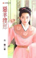 惡羊撲狼