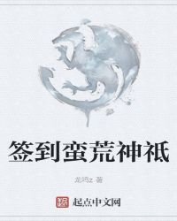 簽到蠻荒神祗