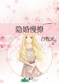 隱婚慢撩