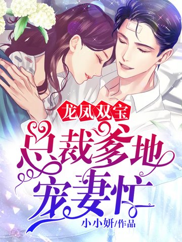 總裁爹地寵妻忙