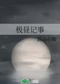 極晝記事
