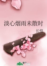 淡心煙雨未散時