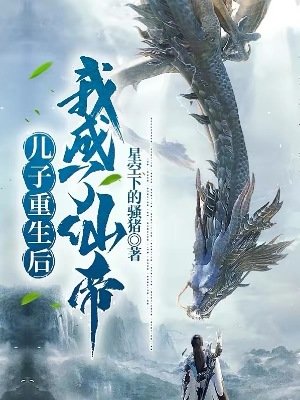 兒子重生後，我成了仙帝