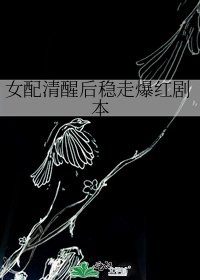 女配清醒後穩走爆紅劇本