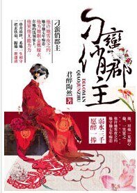 刁蠻俏郡主